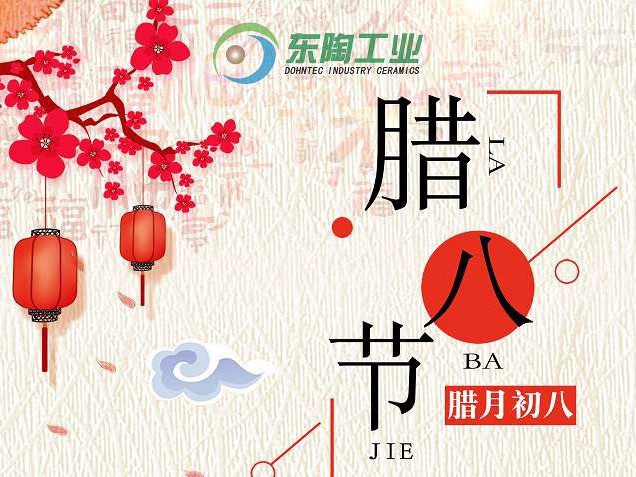 萍乡东陶陶瓷祝大家腊八节快乐，牛气冲天，事事顺利！