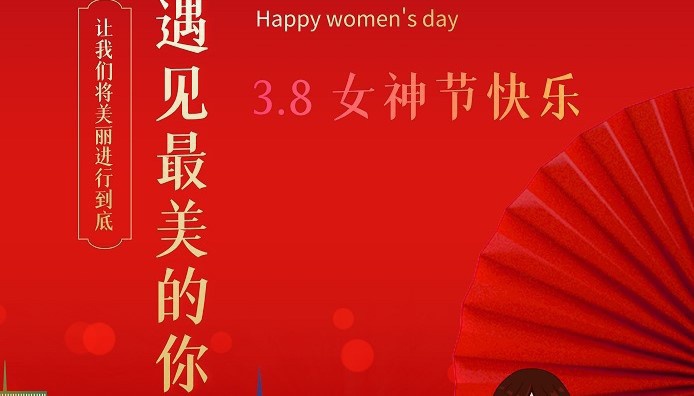 萍乡东陶陶瓷祝公司全体女职工节日快乐！青春永驻！万事如意！